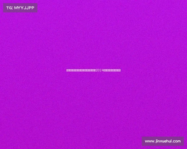 赛事委员会是什么组织赛事组委会隆重召开2024年度赛事筹备工作推进会